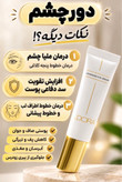 کرم دور چشم