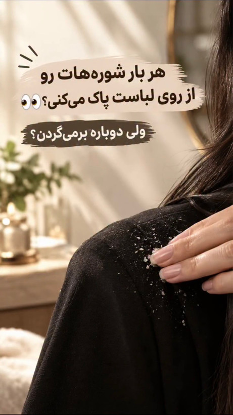 شامپو ضدشوره