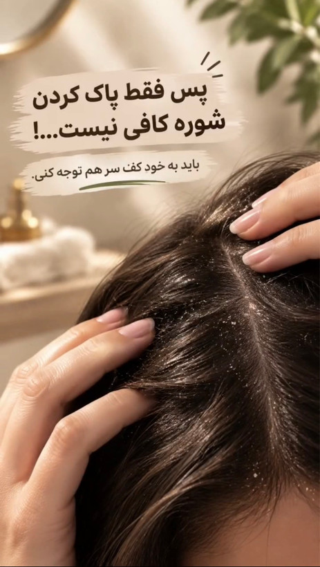 شامپو ضدشوره