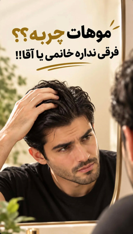 شامپو موی چرب